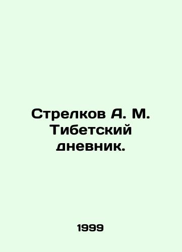 Strelkov A. M. Tibetskiy dnevnik./Strelkov A. M. Tibetan Diary. In Russian - landofmagazines.com