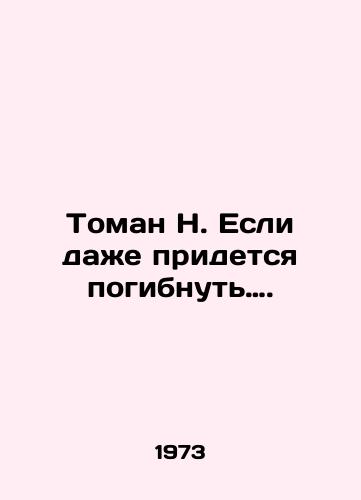 Toman N. Esli dazhe pridetsya pogibnut…./ Toman N. Even if you have to die. In Russian - landofmagazines.com