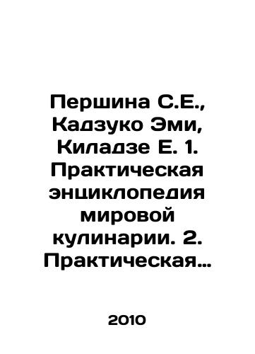 Pershina S.E., Kadzuko Emi, Kiladze E. 1. Prakticheskaya entsiklopediya mirovoy kulinarii. 2. Prakticheskaya entsiklopediya yaponskoy kukhni. 3. Prakticheskaya entsiklopediya gruzinskoy kukhni.-3 toma./Pershina S.E., Kazuko Amy, Kiladze E. 1. Practical encyclopedia of world cooking. 2. Practical encyclopedia of Japanese cuisine. 3. Practical encyclopedia of Georgian cuisine. In Russian - landofmagazines.com