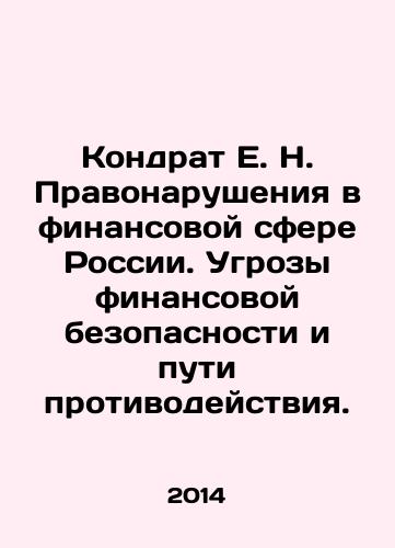 Kondrat E. N. Pravonarusheniya v finansovoy sfere Rossii. Ugrozy finansovoy bezopasnosti i puti protivodeystviya./E. N. Kondrat Offences in the Financial Sphere of Russia. Threats to Financial Security and Ways to Counter. In Russian - landofmagazines.com