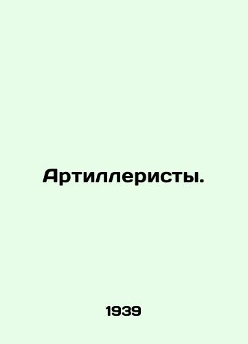 Artilleristy./Artillery men. In Russian - landofmagazines.com