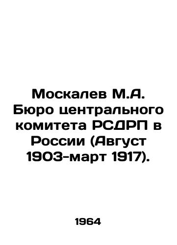 Moskalev M.A. Byuro tsentralnogo komiteta RSDRP v Rossii (Avgust 1903-mart 1917)./Moskalev M.A. Bureau of the Central Committee of the RSDSR in Russia (August 1903-March 1917). In Russian - landofmagazines.com