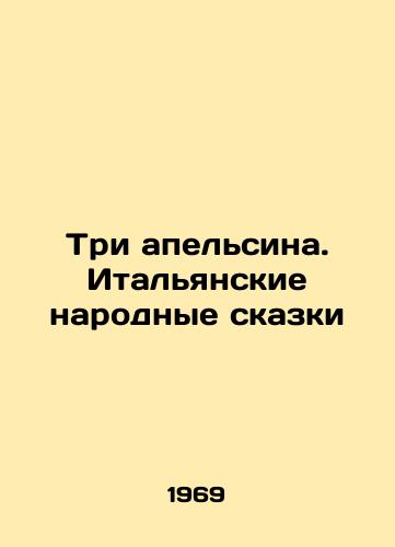 Tri apelsina. Italyanskie narodnye skazki/Three Oranges. Italian Folk Tales In Russian - landofmagazines.com