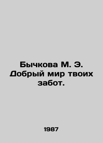 Bychkova M. E. Dobryy mir tvoikh zabot./Bychkova M.E. Good World of Your Worries. In Russian - landofmagazines.com