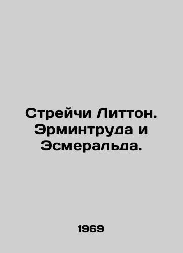 Streychi Litton. Ermintruda i Esmeralda./Strachey Lytton. Ermintrude and Esmeralda. In Russian - landofmagazines.com