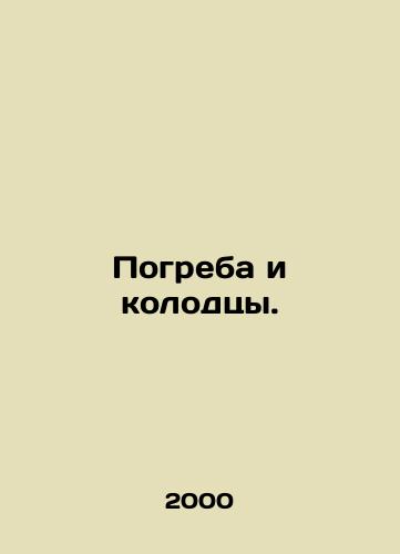 Pogreba i kolodtsy./Cellars and wells. In Russian - landofmagazines.com