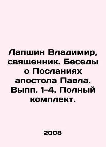 Lapshin Vladimir, svyashchennik. Besedy o Poslaniyakh apostola Pavla. Vypp. 1-4. Polnyy komplekt./Vladimir Lapshin, priest. Conversations on the Epistles of the Apostle Paul. Vol. 1-4. Complete set. In Russian - landofmagazines.com
