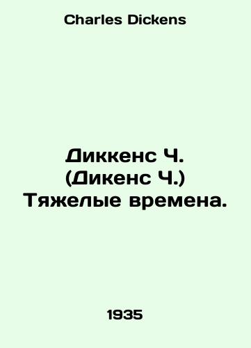 Dikkens Ch. (Dikens Ch.) Tyazhelye vremena./Dickens C. (Dickens C.) Hard Times. In Russian - landofmagazines.com