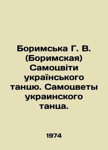 Borimska G. V. (Borimskaya) Samotsviti ukraYinskogo tantsyu. Samotsvety ukrainskogo tantsa./Borimsk G. V. (Borimskaya) Samotsvity Ukrainian dance. The gems of Ukrainian dance. In Ukrainian - landofmagazines.com