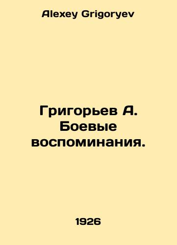 Grigorev A. Boevye vospominaniya./Grigoryev A. Combat memories. In Russian - landofmagazines.com
