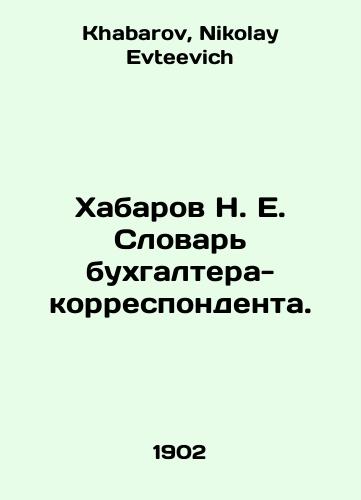 Khabarov N. E. Slovar bukhgaltera-korrespondenta./Khabarov N. E. Corresponding Accountant Dictionary. In Russian - landofmagazines.com