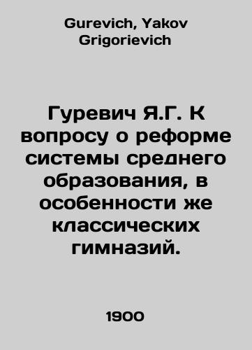 Gurevich Ya.G. K voprosu o reforme sistemy srednego obrazovaniya, v osobennosti zhe klassicheskikh gimnaziy./Y.G. Gurevich on the reform of the secondary education system, especially classical gymnasiums. In Russian - landofmagazines.com