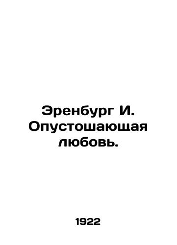 Erenburg I. Opustoshayushchaya lyubov./Ehrenburg I. Devastating Love. In Russian - landofmagazines.com