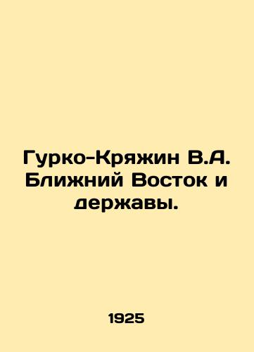 Gurko-Kryazhin V.A. Blizhniy Vostok i derzhavy./Gurko-Kryazhin V.A. Middle East and Powers. In Russian - landofmagazines.com