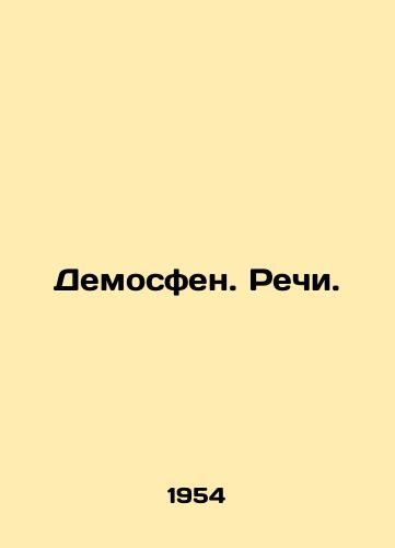 Demosfen. Rechi./Demosthenes. Speech. In Russian - landofmagazines.com