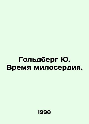 Goldberg Yu. Vremya miloserdiya./Goldberg Yu. Time for Mercy. In Russian - landofmagazines.com