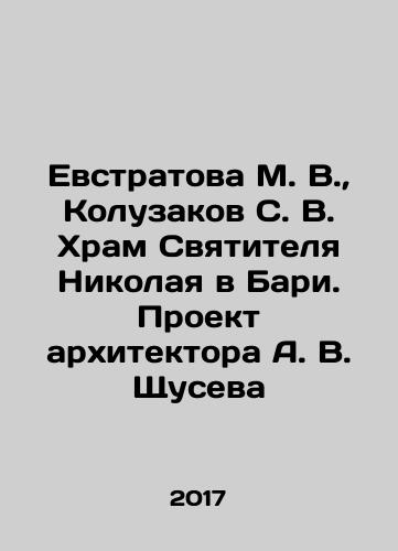 Evstratova M. V.,  Koluzakov S. V. Khram Svyatitelya Nikolaya v Bari. Proekt arkhitektora A. V. Shchuseva /Evstratova M. V.,  Koluzakov S. V. St. Nicholas Church in Bari. Design by architect A. V. Shchusev In Russian - landofmagazines.com