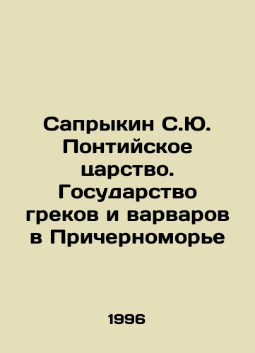 Saprykin S.Yu. Pontiyskoe tsarstvo. Gosudarstvo grekov i varvarov v Prichernomore/Saprykin S.Yu. Kingdom of Pontus. State of Greeks and Barbarians in the Black Sea region In Russian - landofmagazines.com