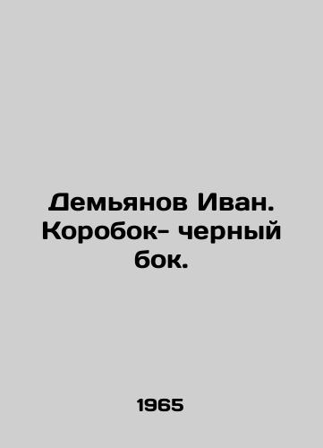 Demyanov Ivan. Korobok- chernyy bok./Demyanov Ivan. The box is black. In Russian - landofmagazines.com
