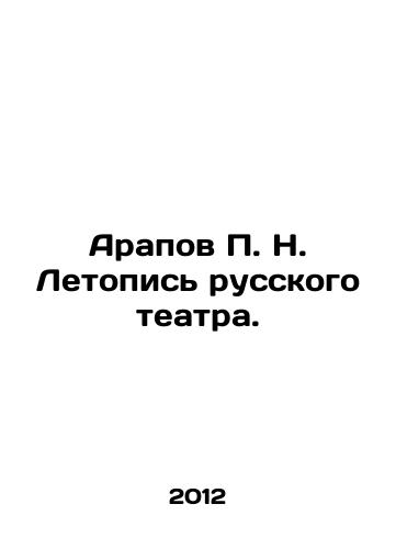 Arapov P. N. Letopis russkogo teatra./Arapov P. N. Chronicle of the Russian Theatre. In Russian - landofmagazines.com