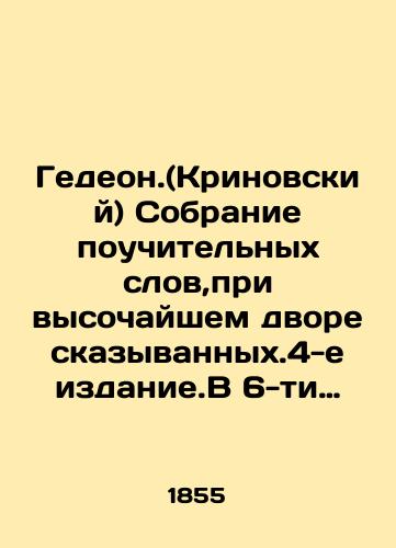 Gedeon.(Krinovskiy) Sobranie pouchitelnykh slov,pri vysochayshem dvore skazyvannykh.4-e izdanie.V 6-ti chastyakh.Chasti 4,5,6./Gideon. (Krinowski) A collection of instructive words, in the highest court of spoken words. 4th edition. In 6 Parts. Parts 4,5,6. In Russian - landofmagazines.com
