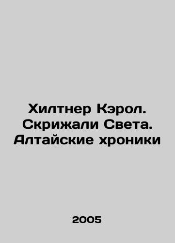 Khiltner Kerol. Skrizhali Sveta. Altayskie khroniki/Hiltner Carol. Tablets of Light. Altai Chronicles In Russian - landofmagazines.com