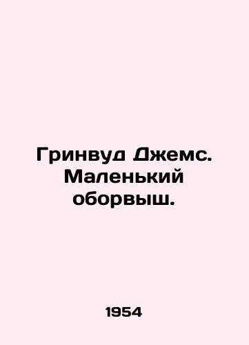 Grinvud Dzhems. Malenkiy oborvysh./Greenwood James. A little pluck. In Russian - landofmagazines.com