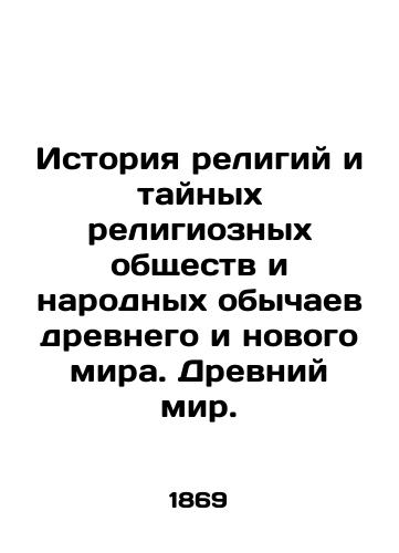 Istoriya religiy i taynykh religioznykh obshchestv i narodnykh obychaev drevnego i novogo mira. Drevniy mir./The History of Religions and Secret Religious Societies and Folk Customs of the Ancient and New World. Ancient World. In Russian - landofmagazines.com