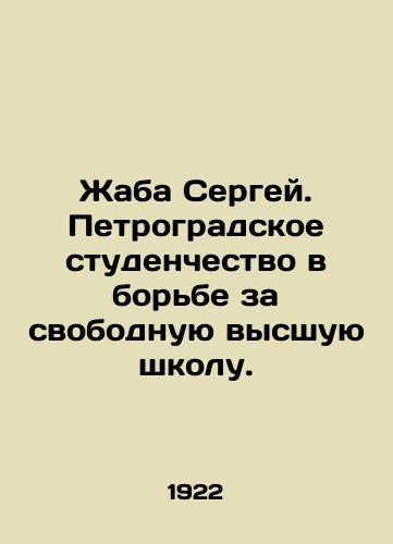 Zhaba Sergey. Petrogradskoe studenchestvo v borbe za svobodnuyu vysshuyu shkolu./Toad Sergei. Petrograd students in the fight for a free higher education. In Russian - landofmagazines.com