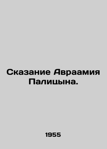 Skazanie Avraamiya Palitsyna./The Tale of Abraham Palitsyn. In Russian - landofmagazines.com