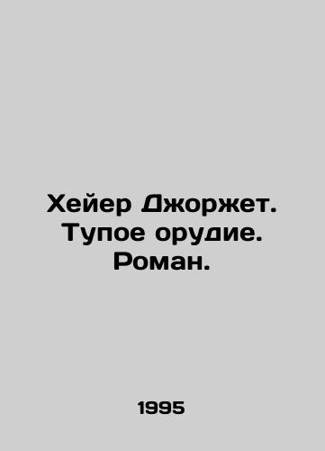 Kheyer Dzhorzhet. Tupoe orudie. Roman./Heyer George. A blunt instrument. A novel. In Russian - landofmagazines.com