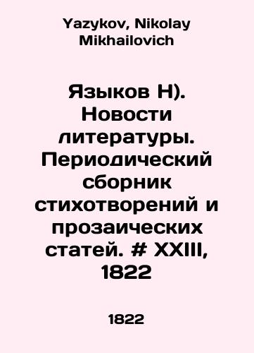 Yazykov N). Novosti literatury. Periodicheskiy sbornik stikhotvoreniy i prozaicheskikh statey. # XXIII, 1822/Languages N). Literature news. Periodic collection of poems and prosaic articles. # XXIII, 1822 In Russian - landofmagazines.com