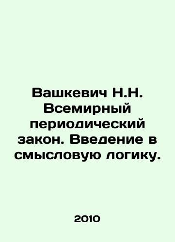 Vashkevich N.N. Vsemirnyy periodicheskiy zakon. Vvedenie v smyslovuyu logiku./Vashkevich N.N. The World Periodic Law. An introduction to semantic logic. In Russian - landofmagazines.com