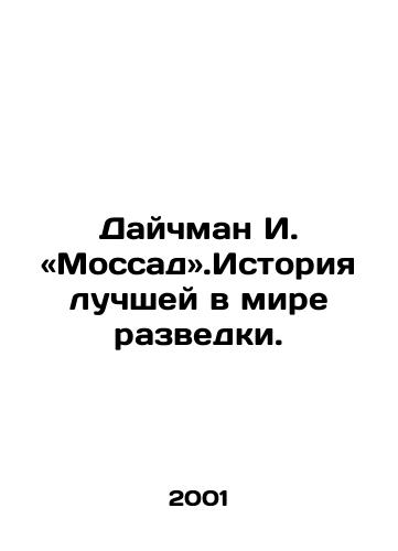 Daychman I. «Mossad».Istoriya luchshey v mire razvedki./Deichman I. Mossad: The History of the Worlds Best Intelligence. In Russian - landofmagazines.com