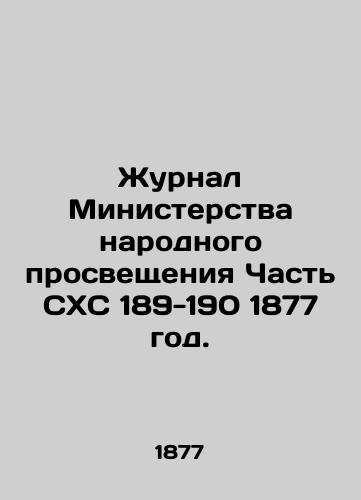 Zhurnal Ministerstva narodnogo prosveshcheniya Chast SKhS 189-190 1877 god./Journal of the Ministry of Public Education, Part SHS 189-190 1877. In Russian - landofmagazines.com