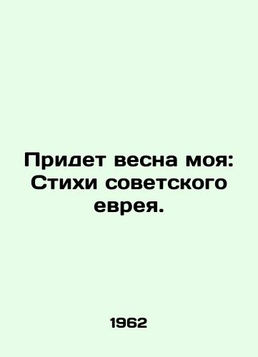 Pridet vesna moya: Stikhi sovetskogo evreya./My Spring Comes: Poems by a Soviet Jew. In Russian - landofmagazines.com