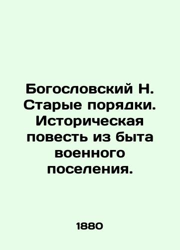 Bogoslovskiy N. Starye poryadki. Istoricheskaya povest iz byta voennogo poseleniya./Theological N. The Old Order. A Historical Story from the Life of a Military Settlement. In Russian - landofmagazines.com