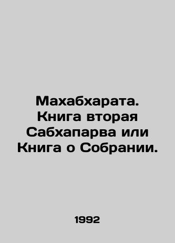 Makhabkharata. Kniga vtoraya Sabkhaparva ili Kniga o Sobranii./Mahabharata. Book Two of the Sabhaparva or Book of the Assembly. In Russian - landofmagazines.com