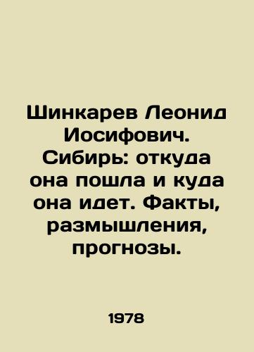 Shinkarev Leonid Iosifovich. Sibir: otkuda ona poshla i kuda ona idet. Fakty, razmyshleniya, prognozy./Leonid Iosifovich Shinkarev. Siberia: where it came from and where it is going. Facts, reflections, forecasts. In Russian - landofmagazines.com