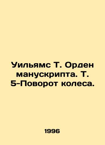 Uilyams T. Orden manuskripta. T. 5-Povorot kolesa./Williams T. Order of the Manuscript. T. 5-Turn Wheel. In Russian - landofmagazines.com
