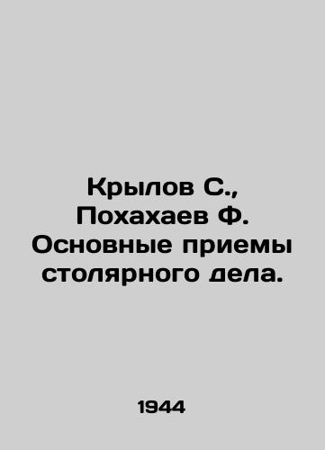 Krylov S., Pokhakhaev F. Osnovnye priemy stolyarnogo dela./Krylov S., Pokhakhaev F. Basic techniques of carpentry. In Russian - landofmagazines.com