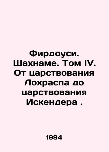 Firdousi. Shakhname. Tom IV. Ot tsarstvovaniya Lokhraspa do tsarstvovaniya Iskendera./Firdowsi. Shahname. Volume IV. From the Reign of Lohrasp to the Reign of Iskender. In Russian - landofmagazines.com