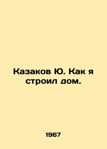 Kazakov Yu. Kak ya stroil dom./Yu Cossakov: How I built the house. In Russian - landofmagazines.com