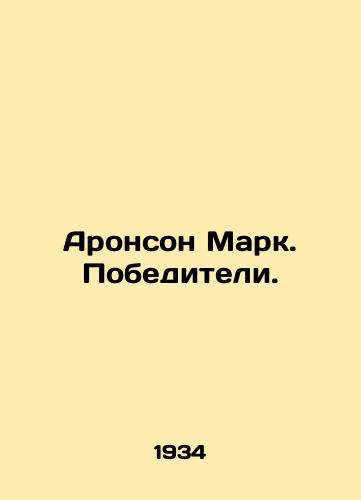 Aronson Mark. Pobediteli./Aronson Mark. Winners. In Russian - landofmagazines.com