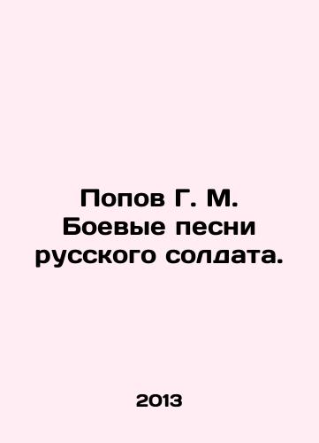 Popov G. M. Boevye pesni russkogo soldata./Popov G. M. Battle songs of a Russian soldier. In Russian - landofmagazines.com