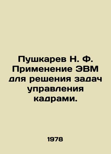 Pushkarev N. F. Primenenie EVM dlya resheniya zadach upravleniya kadrami./Pushkarev N. F. Application of computers to solve personnel management problems. In Russian - landofmagazines.com