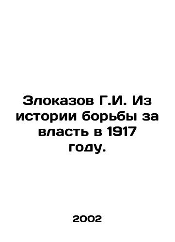 Zlokazov G.I. Iz istorii borby za vlast v 1917 godu./Zlocazov G.I. From the history of the struggle for power in 1917. In Russian - landofmagazines.com
