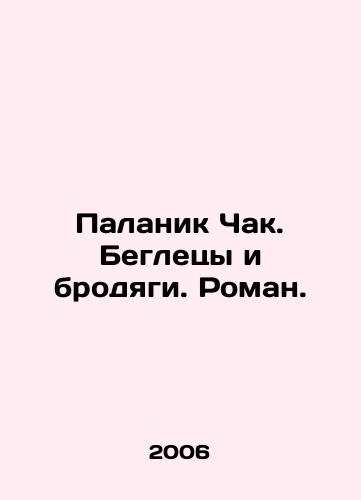 Palanik Chak. Begletsy i brodyagi. Roman./Palanik Chuck. Fugitives and Vagrants. Roman. In Russian - landofmagazines.com