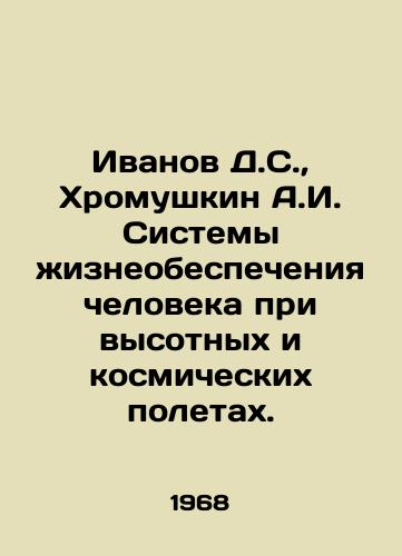 Ivanov D.S.,  Khromushkin A.I. Sistemy zhizneobespecheniya cheloveka pri vysotnykh i kosmicheskikh poletakh./Ivanov D.S.,  Khromushkin A.I. Human life support systems for high-altitude and space flights. In Russian - landofmagazines.com