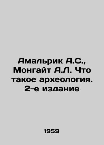 Amalrik A.S., Mongayt A.L. Chto takoe arkheologiya. 2-e izdanie/Amalric A.S., Mongate A.L. What is Archaeology. 2nd Edition In Russian - landofmagazines.com